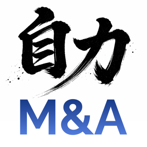 自力M&A